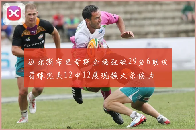 迈尔斯布里奇斯全场狂砍29分6助攻罚球完美12中12展现强大杀伤力