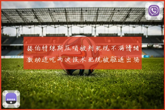 赫伯特琼斯压哨被判犯规不满情绪激动连吃两次技术犯规被驱逐出场