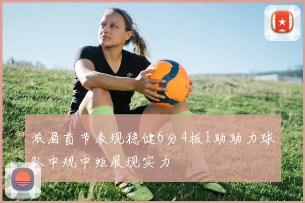 浓眉首节表现稳健6分4板1助助力球队中规中矩展现实力