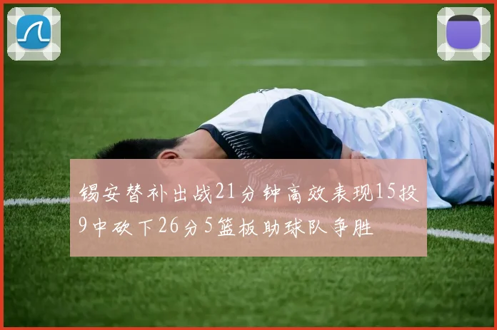 锡安替补出战21分钟高效表现15投9中砍下26分5篮板助球队争胜