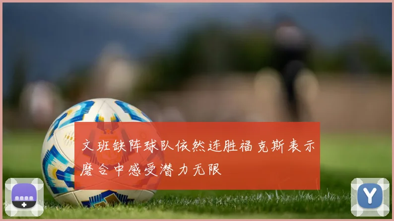 文班缺阵球队依然连胜福克斯表示磨合中感受潜力无限