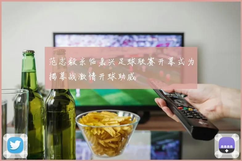 范志毅亲临嘉兴足球联赛开幕式为揭幕战激情开球助威